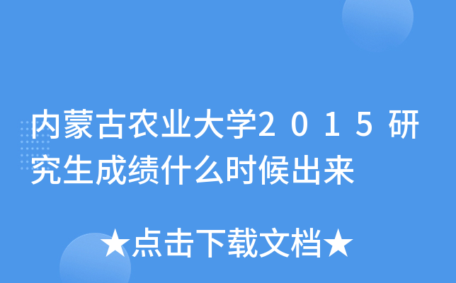 内蒙古农业大开云kaiyun(中国)2015研究生成绩什么时候出来