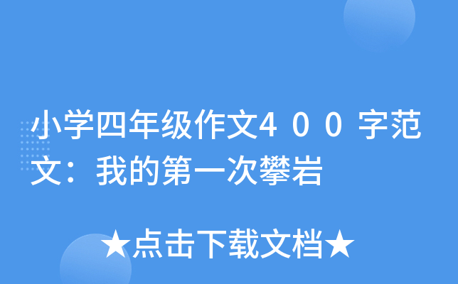 小开云kaiyun(中国)四年级作文400字范文：我的第一次攀岩