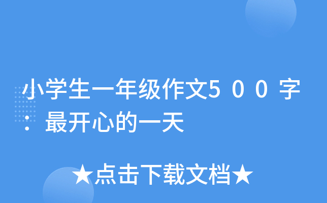 小开云kaiyun(中国)生一年级作文500字：最开心的一天