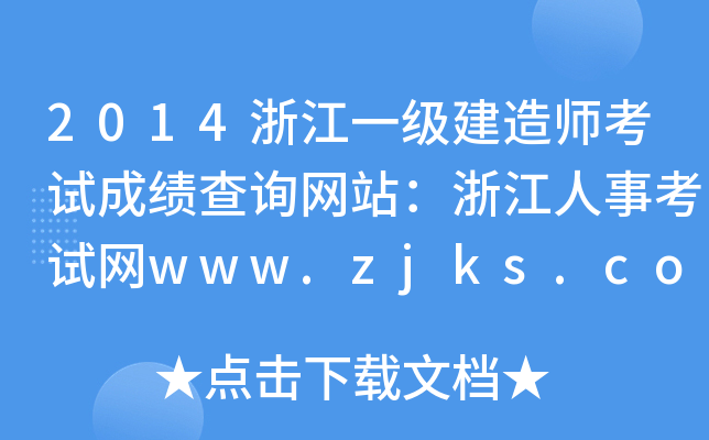 2014浙江一级建造师考试成绩查询网站：浙江人事考试网www.zjks.com