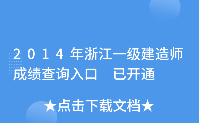 2014年浙江一级建造师成绩查询入口 已开通