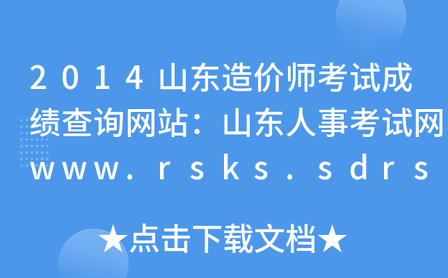 2014ɽ|rԇɿԃW(wng)վɽ|¿ԇW(wng)www.rsks.sdrs.gov.cn