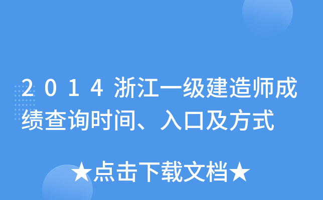 2014浙江一级建造师成绩查询时间、入口及方式