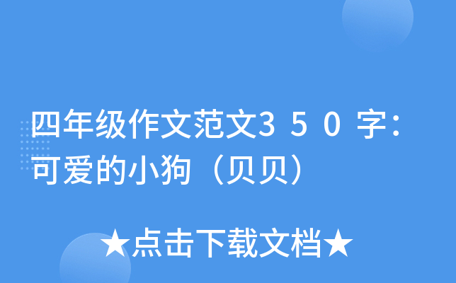 四年级作文范文350字：可爱的小狗（贝贝）