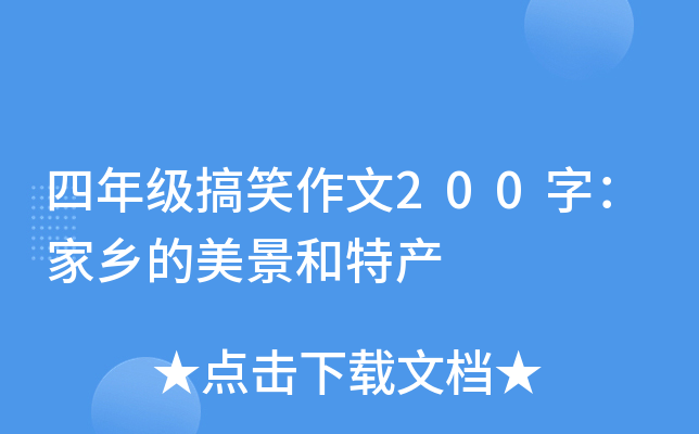 四年级搞笑作文200字：家乡的美景和特产