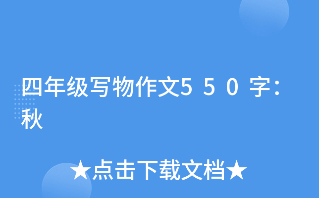 四年级写物作文550字：秋