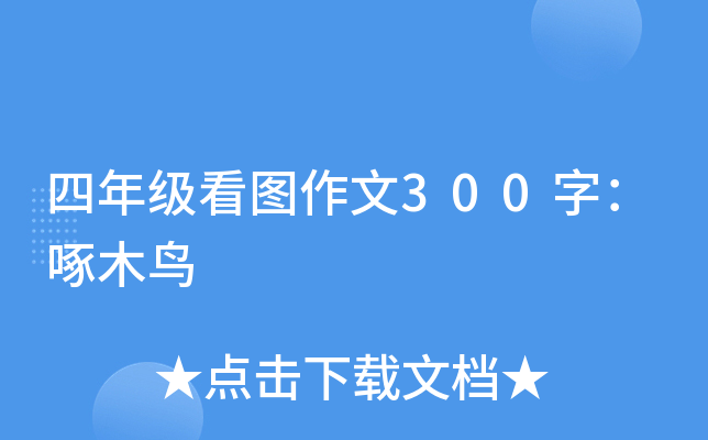 四年级看图作文300字：啄木鸟