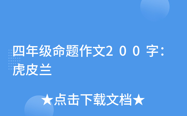四年级命题作文200字：虎皮兰