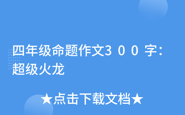 四年级命题作文300字：超级火龙