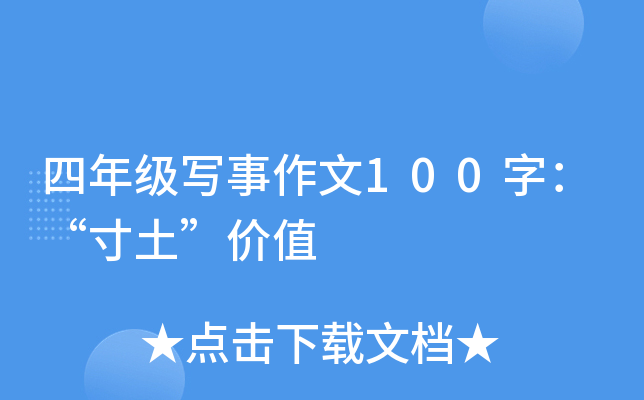 四年级写事作文100字：“寸土”价值
