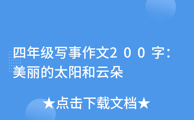 四年级写事作文200字：美丽的太阳和云朵