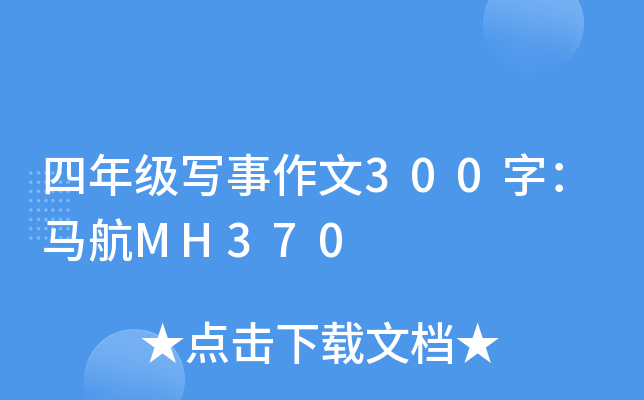 四年级写事作文300字：马航MH370