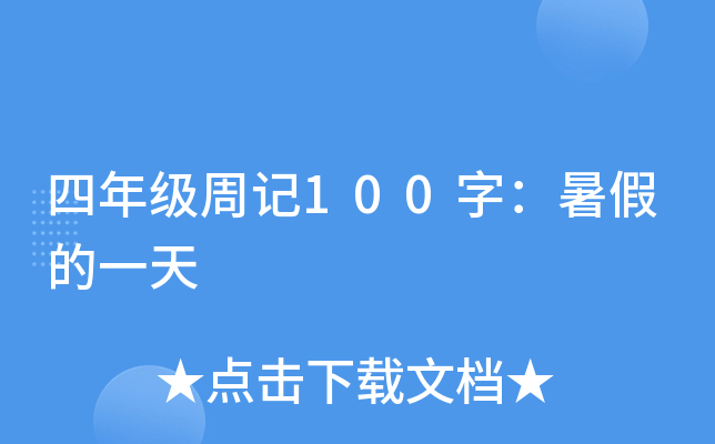 四年级周记100字：暑假的一天