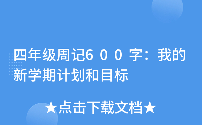 四年级周记600字：我的新学期计划和目标