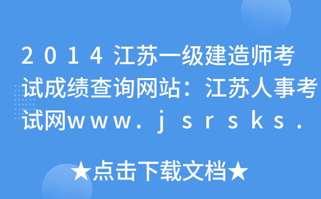 2014江苏一级建造师考试成绩查询网站：江苏人事考试网www.jsrsks.gov.cn