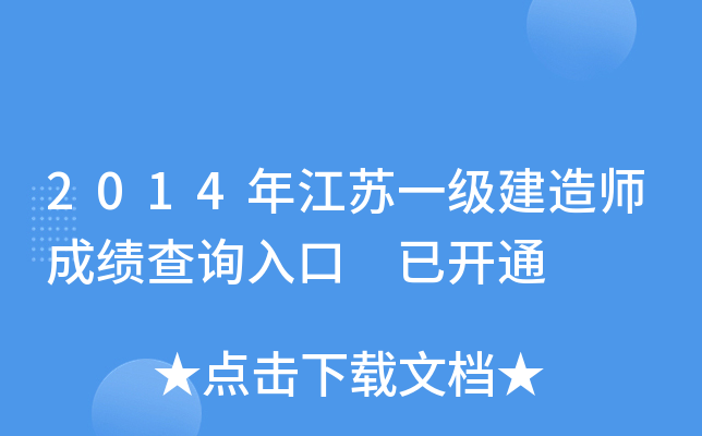 2014年江苏一级建造师成绩查询入口 已开通