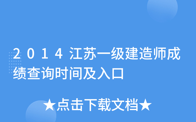2014江苏一级建造师成绩查询时间及入口