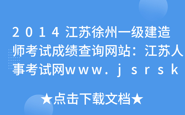 2014江苏徐州一级建造师考试成绩查询网站：江苏人事考试网www.jsrsks.gov.cn