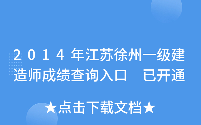 2014年江苏徐州一级建造师成绩查询入口 已开通