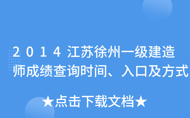 2014江苏徐州一级建造师成绩查询时间、入口及方式