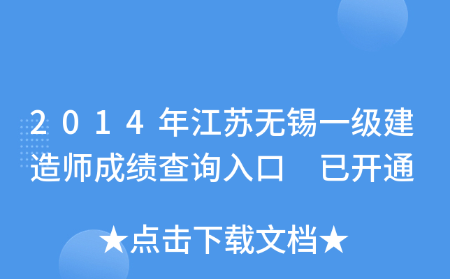 2014年江苏无锡一级建造师成绩查询入口 已开通