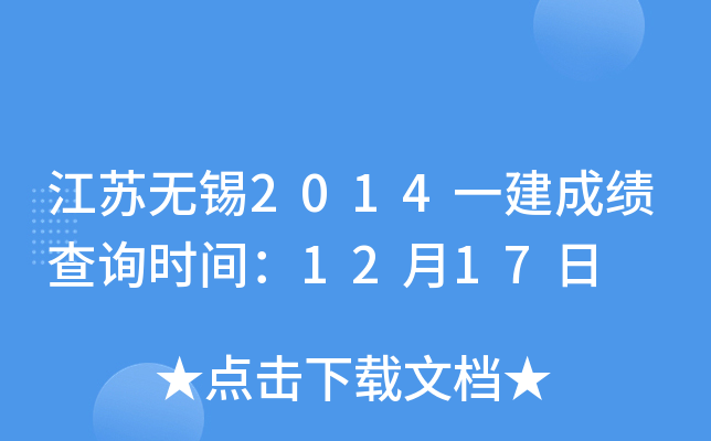 江苏无锡2014一建成绩查询时间：12月17日