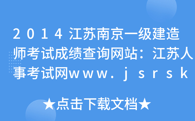 2014江苏南京一级建造师考试成绩查询网站：江苏人事考试网www.jsrsks.gov.cn