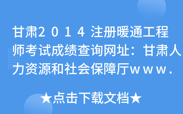 C2014עůͨ̎ԇɿԃW(wng)ַCYԴϏdwww.rst.gansu.go