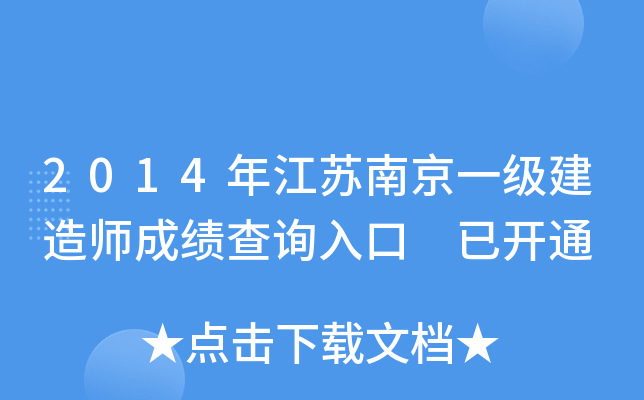 2014年江苏南京一级建造师成绩查询入口 已开通