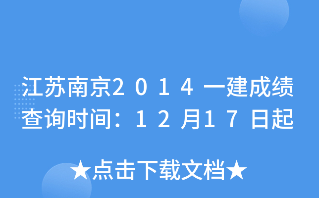 江苏南京2014一建成绩查询时间：12月17日起