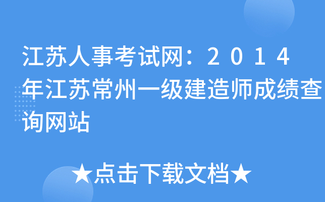 江苏人事考试网：2014年江苏常州一级建造师成绩查询网站