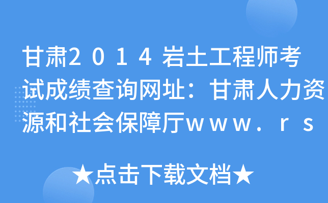 C2014r̎ԇɿԃW(wng)ַCYԴϏdwww.rst.gansu.gov.