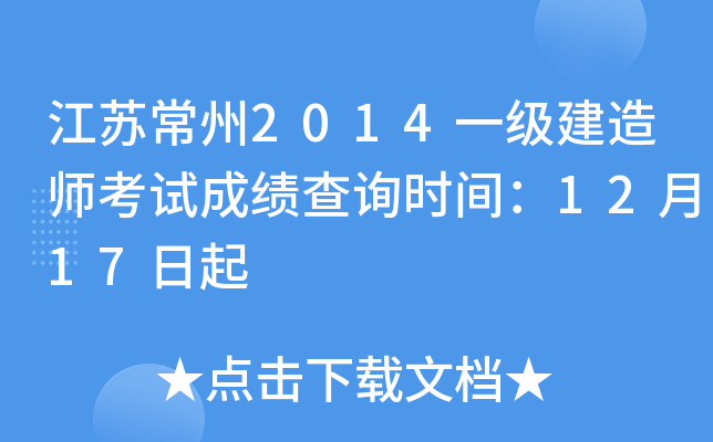 江苏常州2014一级建造师考试成绩查询时间：12月17日起