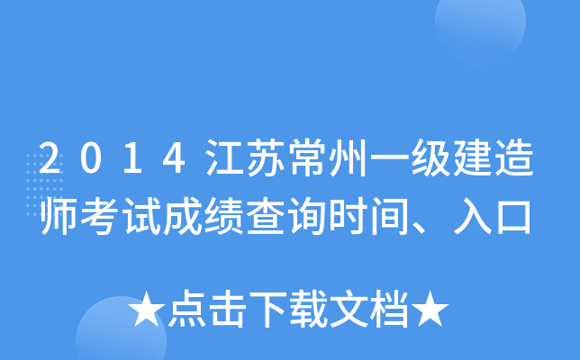 2014江苏常州一级建造师考试成绩查询时间、入口