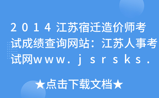 2014KwrԇɿԃW(wng)վK¿ԇW(wng)www.jsrsks.gov.cn