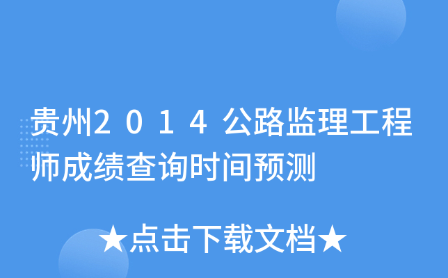 贵州2014公路监理工程师成绩查询时间预测