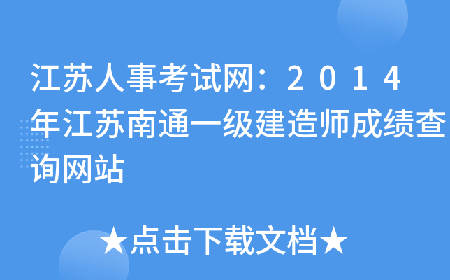 江苏人事考试网：2014年江苏南通一级建造师成绩查询网站