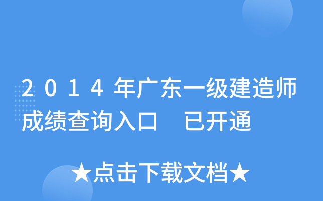 2014年广东一级建造师成绩查询入口 已开通