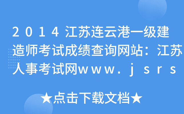 2014江苏连云港一级建造师考试成绩查询网站：江苏人事考试网www.jsrsks.gov.cn