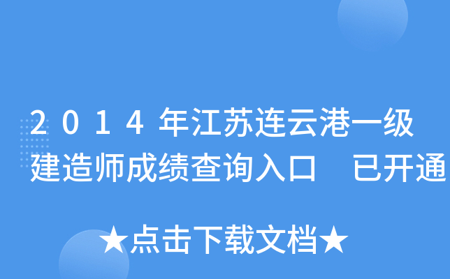 2014年江苏连云港一级建造师成绩查询入口 已开通