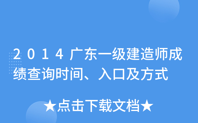 2014广东一级建造师成绩查询时间、入口及方式