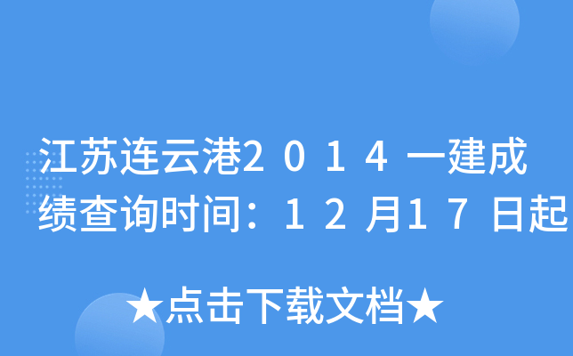 江苏连云港2014一建成绩查询时间：12月17日起