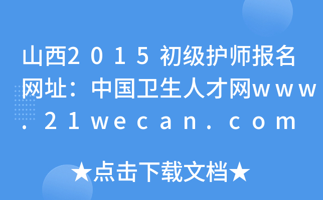 山西2015初级护师报名网址：中国卫生人才网www.21wecan.com