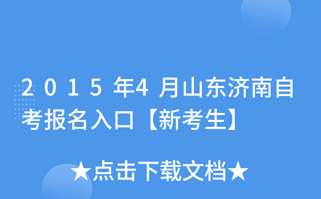 2015年4月山东济南自考报名入口【新考生】