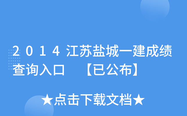 2014江苏盐城一建成绩查询入口 【已公布】