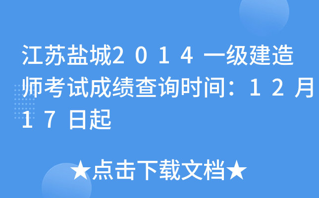 江苏盐城2014一级建造师考试成绩查询时间：12月17日起