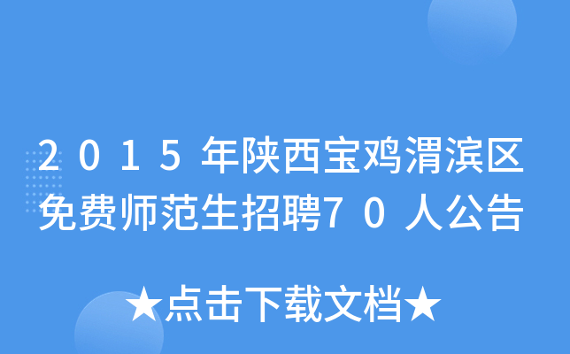 2015年陕西宝鸡渭滨区免费师范生招聘70人公告
