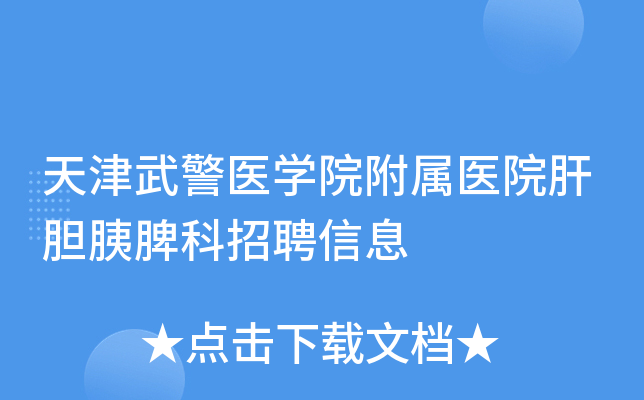 ����侯ҽѧԺ����ҽԺ�ε���Ƣ����Ƹ��Ϣ