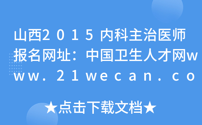 ɽ2015(ni)t(y)(bo)W(wng)ַЇ(gu)l(wi)˲žW(wng)www.21wecan.com