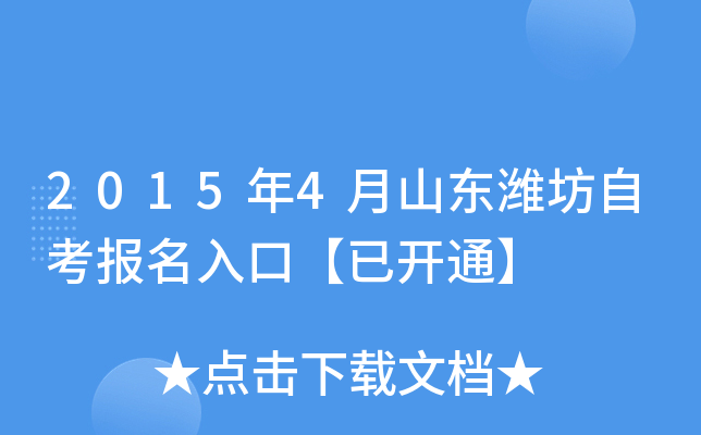 2015年4月山东潍坊自考报名入口【已开通】